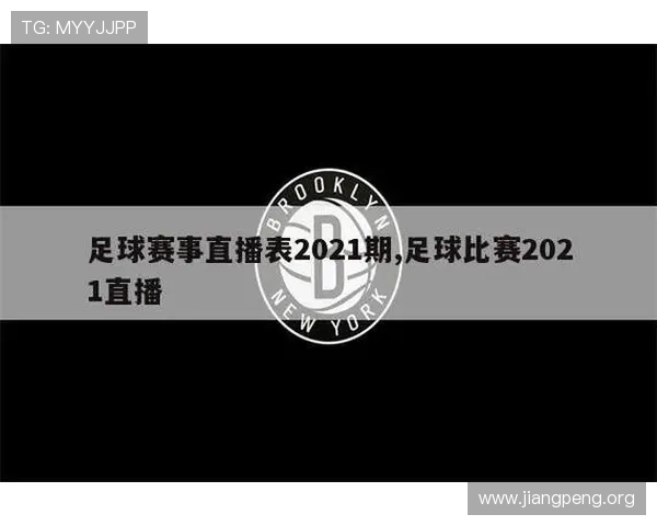 球友会直播下载适配多设备，支持手机电脑多平台同步观看足球比赛